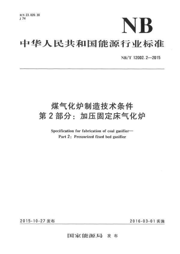 煤气化炉制造技术条件 第2部分：加压固定床气化炉 (NB/T 12002.2-2015）