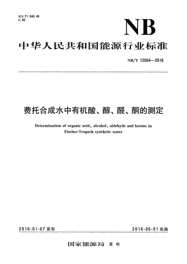 费托合成水中有机酸、醇、醛、酮的测定 (NB/T 12004-2016）