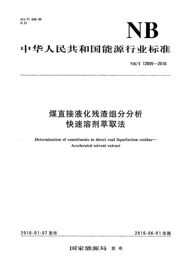 煤直接液化残渣组分分析 快速溶剂萃取法 (NB/T 12005-2016）