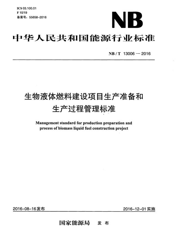 生物液体燃料建设项目生产准备和生产过程管理标准 (NB/T 13006-2016）