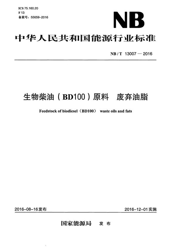 生物柴油（BD100）原料 废弃油脂 (NB/T 13007-2016）