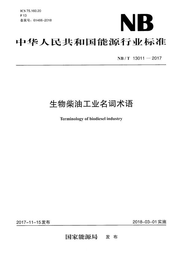 生物柴油工业名词术语 (NB/T 13011-2017）