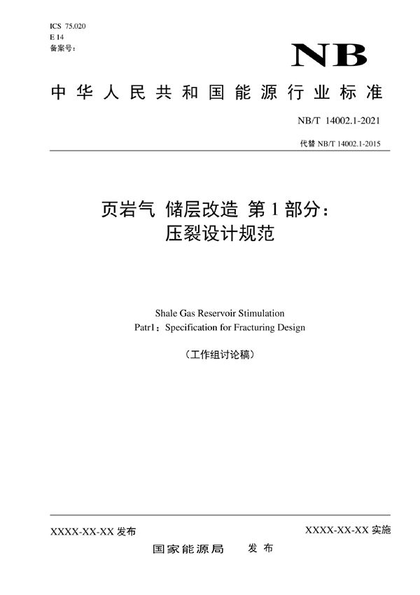 页岩气 储层改造 第1部分：压裂设计规范 (NB/T 14002.1-2022)