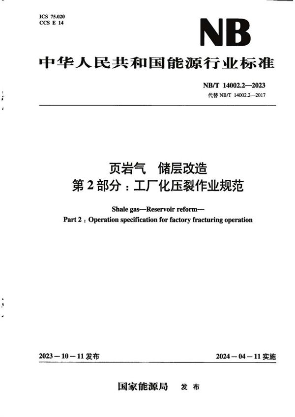 页岩气 储层改造 第2部分：工厂化压裂作业规范 (NB/T 14002.2-2023)