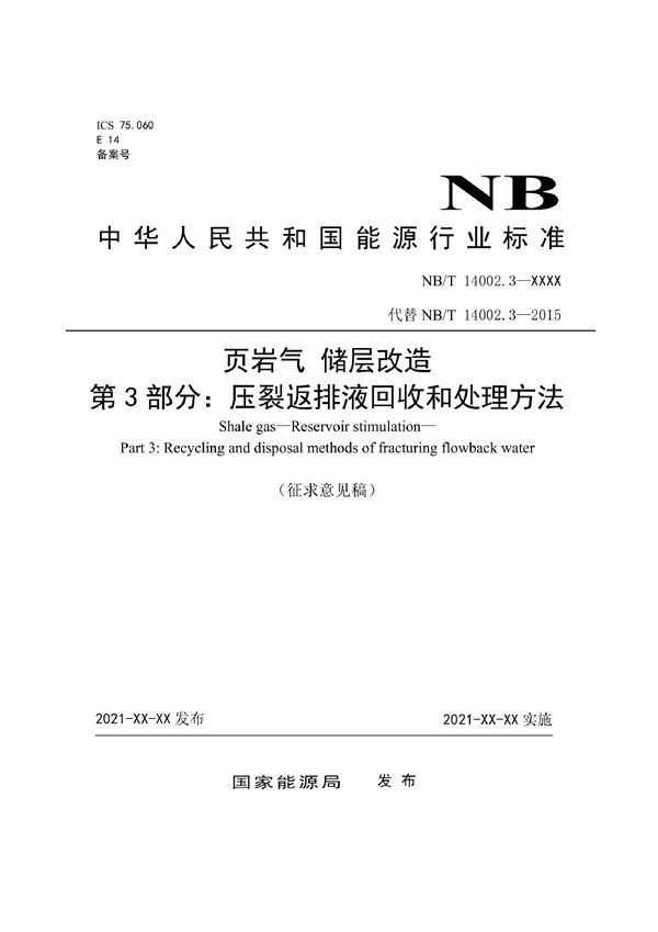 页岩气 储层改造 第3部分：压裂返排液回收和处理方法 (NB/T 14002.3-2022)