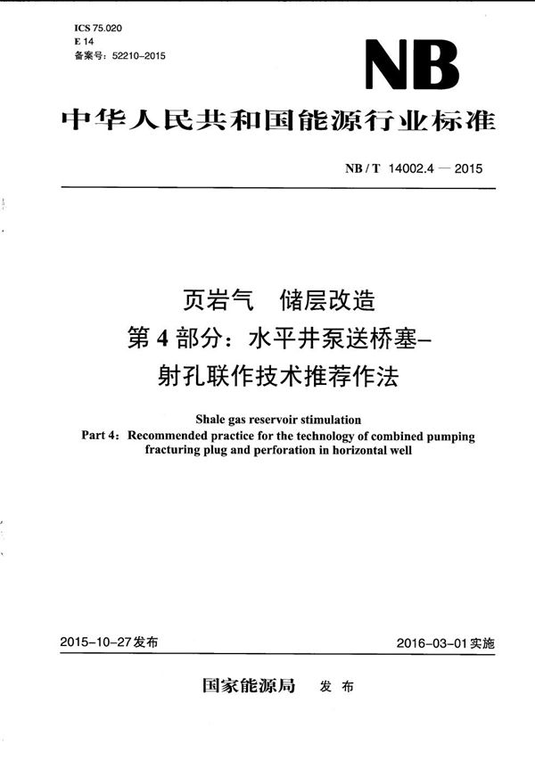 页岩气 储层改造 第4部分：水平井泵送桥塞-射孔联作技术推荐作法 (NB/T 14002.4-2015）