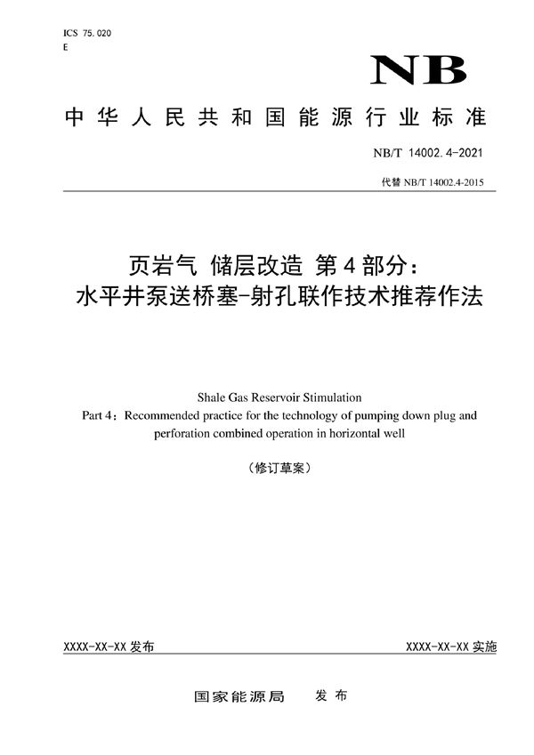 页岩气 储层改造 第4部分：水平井泵送桥塞-射孔联作技术推荐作法 (NB/T 14002.4-2022)