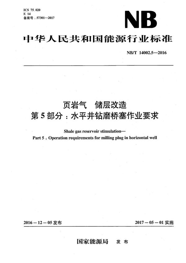 页岩气 储层改造 第5部分：水平井钻磨桥塞作业要求 (NB/T 14002.5-2016）
