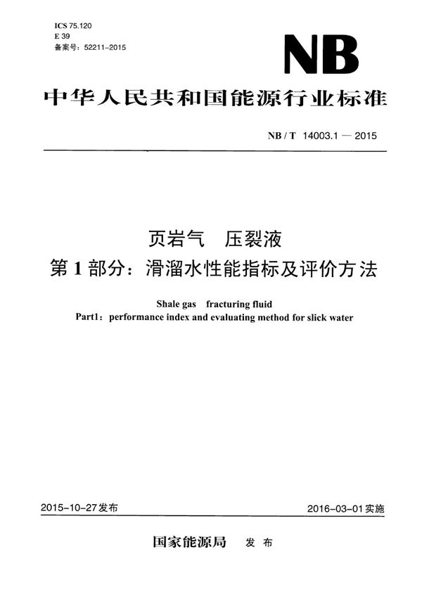 页岩气 压裂液 第1部分：滑溜水性能指标及评价方法 (NB/T 14003.1-2015）