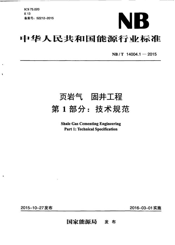 页岩气 固井工程 第1部分：技术规范 (NB/T 14004.1-2015）