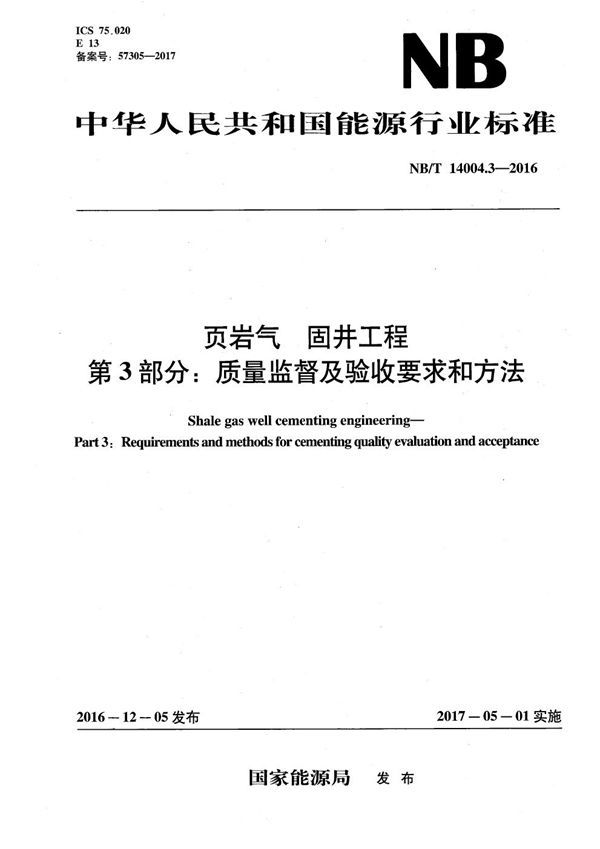 页岩气 固井工程 第3部分 质量监督及验收要求和方法 (NB/T 14004.3-2016）