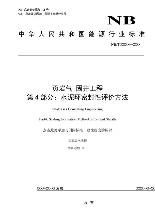 页岩气 固井工程 第4部分：水泥环密封性评价方法 (NB/T 14004.4-2022)