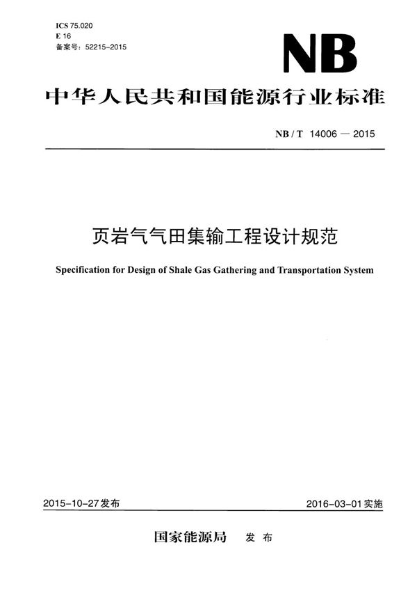 页岩气气田集输工程设计规范 (NB/T 14006-2015）