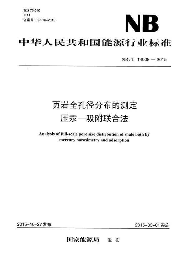 页岩全孔径分布的测定 压汞-吸附联合法 (NB/T 14008-2015）