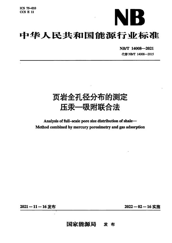 页岩全孔径分布的测定 压汞-吸附联合法 (NB/T 14008-2021)