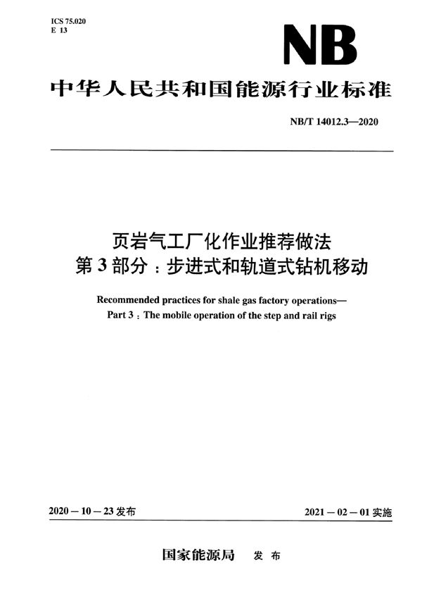 页岩气工厂化作业推荐做法 第3部分：步进式和轨道式钻机移动 (NB/T 14012.3-2020)