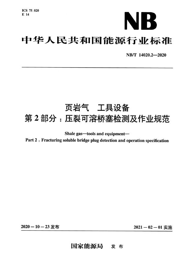 页岩气工具设备 第2部分：压裂可溶桥塞检测及作业规范 (NB/T 14020.2-2020)