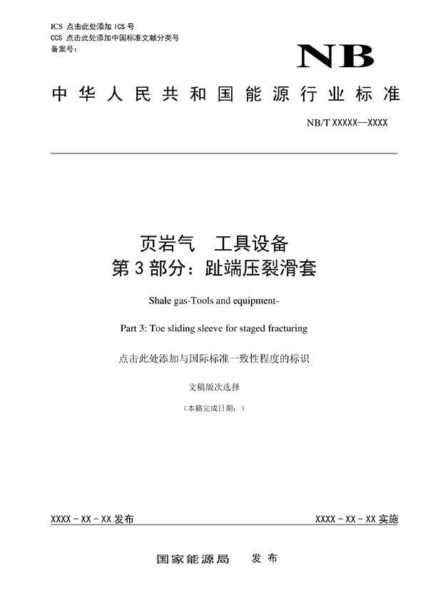 页岩气 工具设备 第3部分：趾端压裂滑套 (NB/T 14020.3-2022)