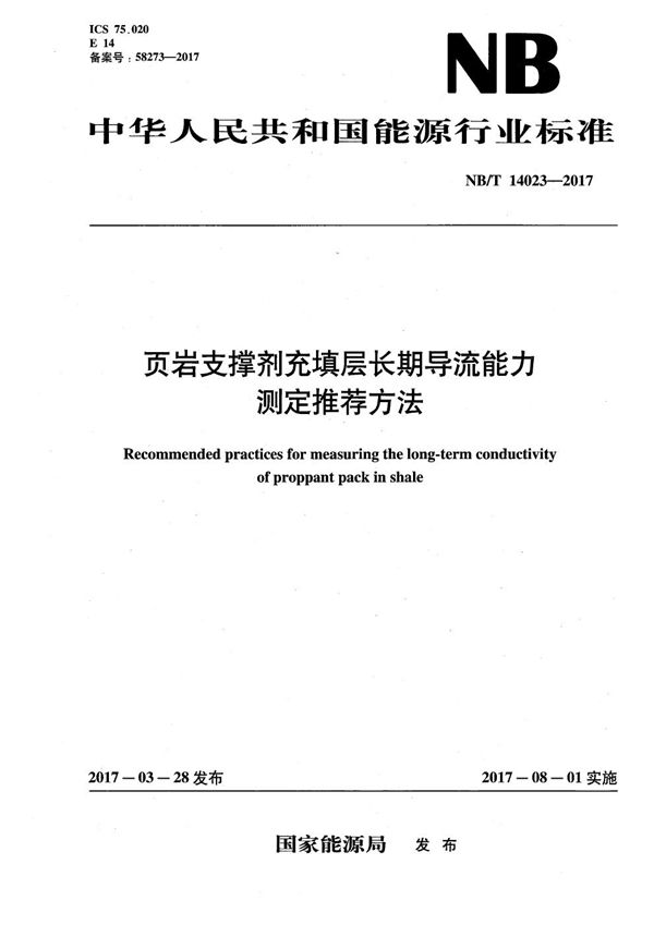 页岩支撑剂充填层长期导流能力测定推荐方法 (NB/T 14023-2017）