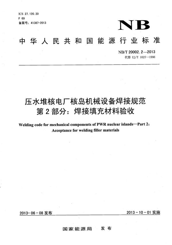 压水堆核电厂核岛机械设备焊接规范 第2部分：焊接填充材料验收 (NB/T 20002.2-2013）