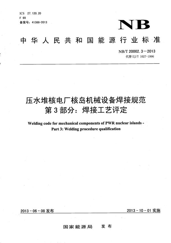 压水堆核电厂核岛机械设备焊接规范 第3部分：焊接工艺评定 (NB/T 20002.3-2013）