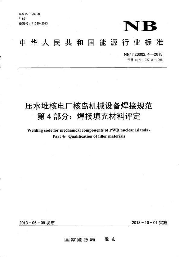 压水堆核电厂核岛机械设备焊接规范 第4部分：焊接填充材料评定 (NB/T 20002.4-2013）