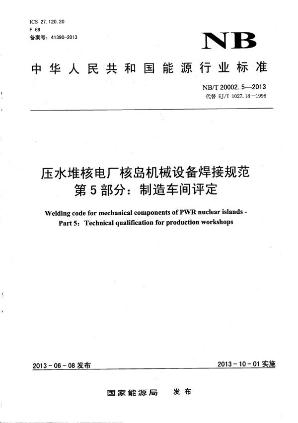 压水堆核电厂核岛机械设备焊接规范 第5部分：制造车间评定 (NB/T 20002.5-2013）