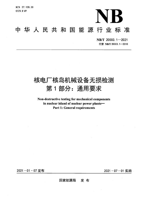 核电厂核岛机械设备无损检测  第1部分：通用要求 (NB/T 20003.1-2021)