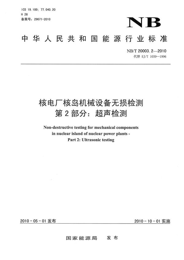 核电厂核岛机械设备无损检测 第2部分：超声检测 (NB/T 20003.2-2010）