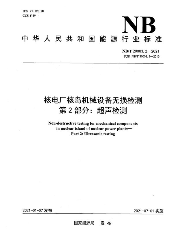 核电厂核岛机械设备无损检测 第2部分：超声检测 (NB/T 20003.2-2021)
