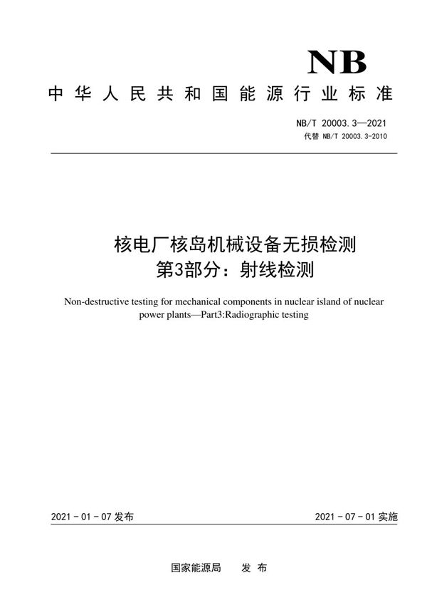 核电厂核岛机械设备无损检测  第3部分：射线检测 (NB/T 20003.3-2021)