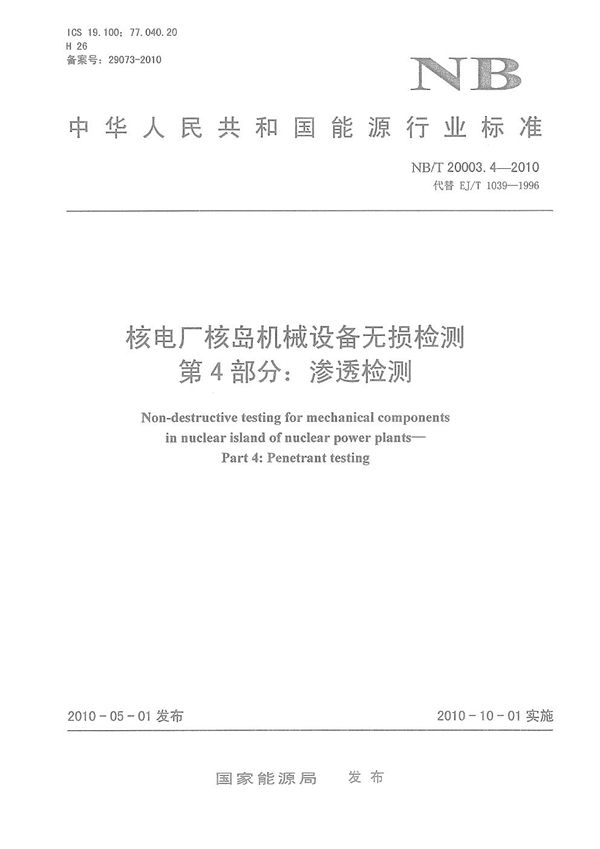 核电厂核岛机械设备无损检测 第4部分：渗透检测 (NB/T 20003.4-2010）