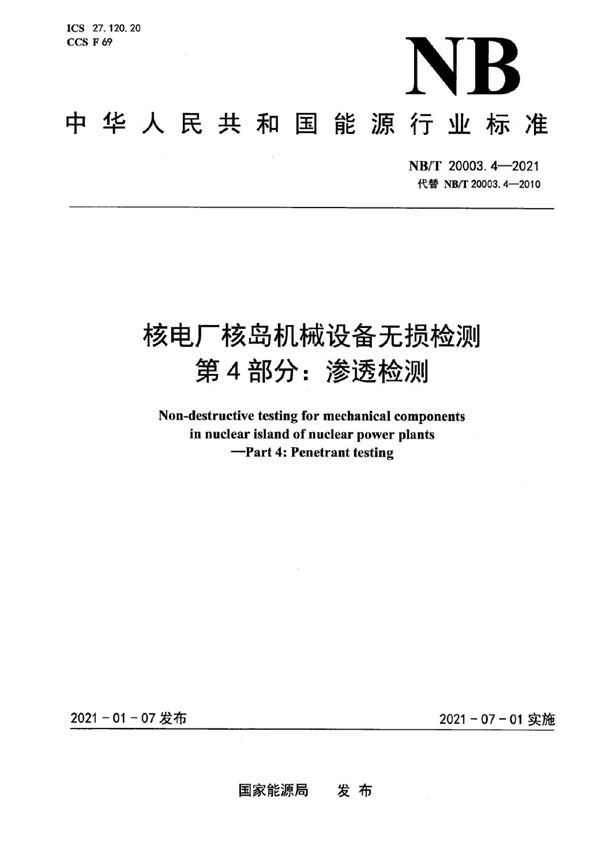 核电厂核岛机械设备无损检测 第4部分：渗透检测 (NB/T 20003.4-2021)