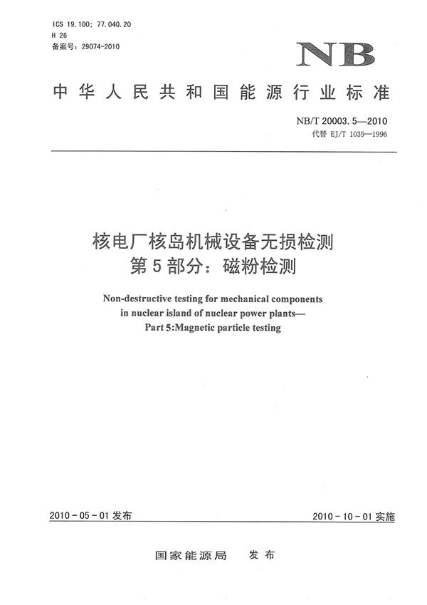 核电厂核岛机械设备无损检测 第5部分：磁粉检测 (NB/T 20003.5-2010）