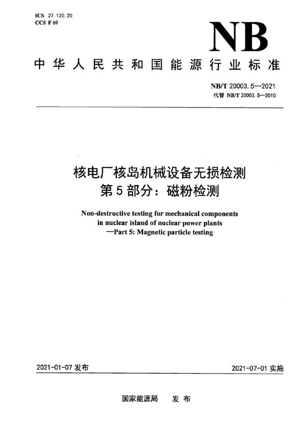 核电厂核岛机械设备无损检测 第5部分：磁粉检测 (NB/T 20003.5-2021)