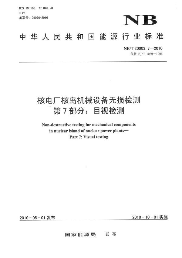 核电厂核岛机械设备无损检测 第7部分：目视检测 (NB/T 20003.7-2010）