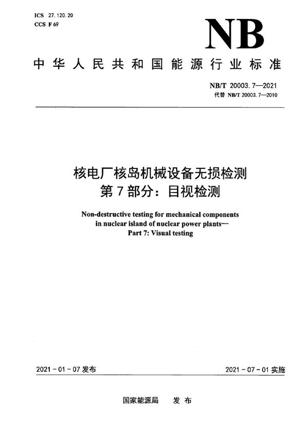 核电厂核岛机械设备无损检测 第7部分：目视检测 (NB/T 20003.7-2021)
