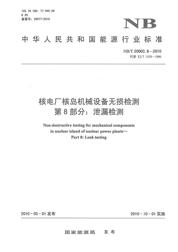 核电厂核岛机械设备无损检测 第8部分：泄漏检测 (NB/T 20003.8-2010）