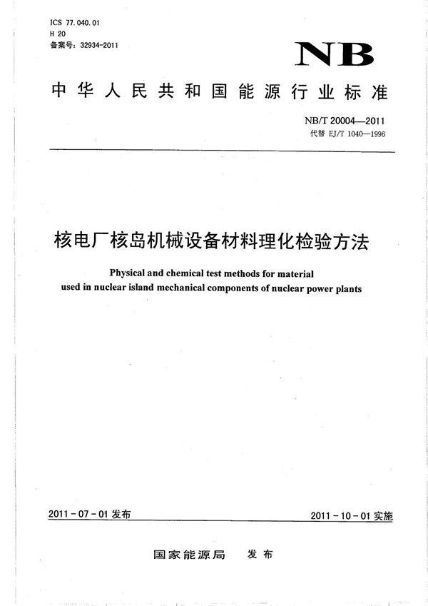 核电厂核岛机械设备材料理化检验方法 (NB/T 20004-2011）