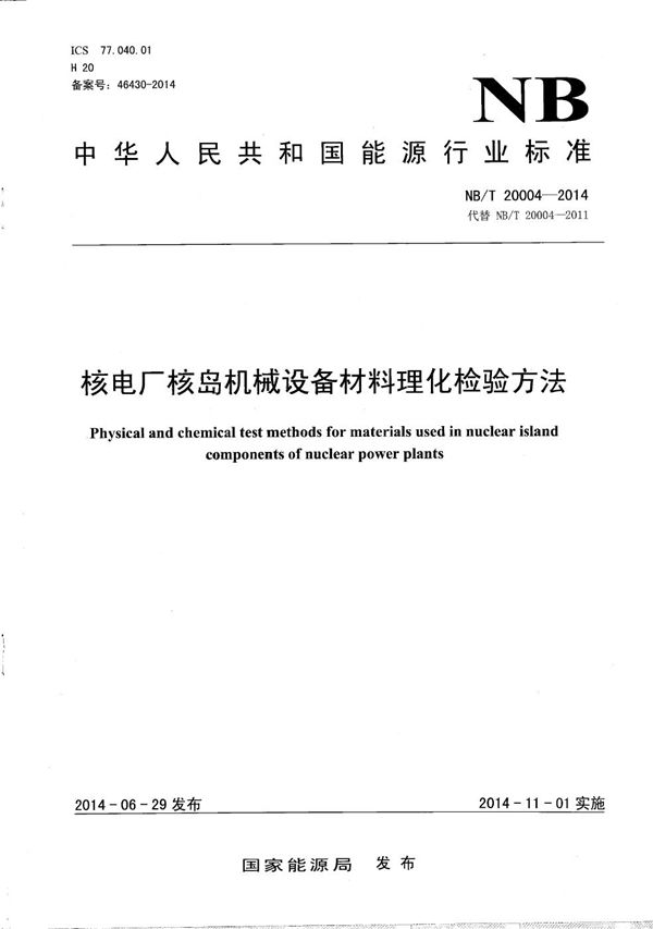 核电厂核岛机械设备材料理化检验方法 (NB/T 20004-2014）