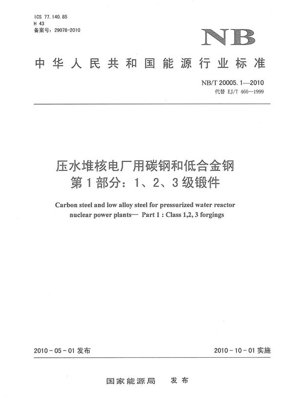 压水堆核电厂用碳钢和低合金钢 第1部分：1、2、3级锻件 (NB/T 20005.1-2010）