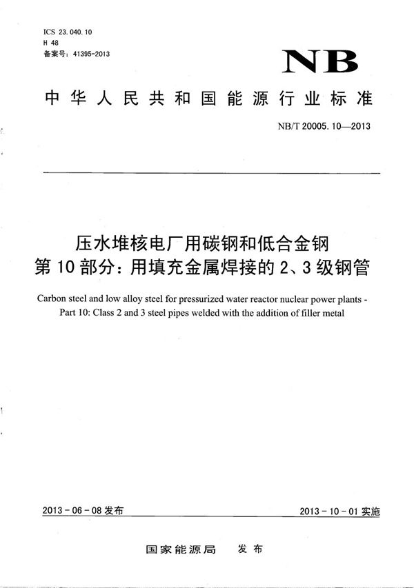 压水堆核电厂用碳钢和低合金钢 第10部分：用填充金属焊接的2、3级钢管 (NB/T 20005.10-2013）