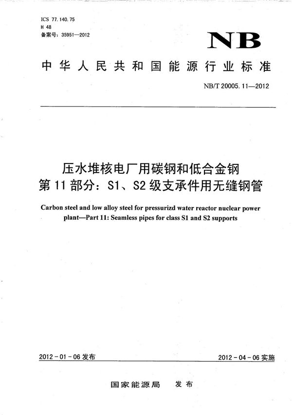 压水堆核电厂用碳钢和低合金钢 第11部分：S1、S2级支承件用无缝钢管 (NB/T 20005.11-2012）