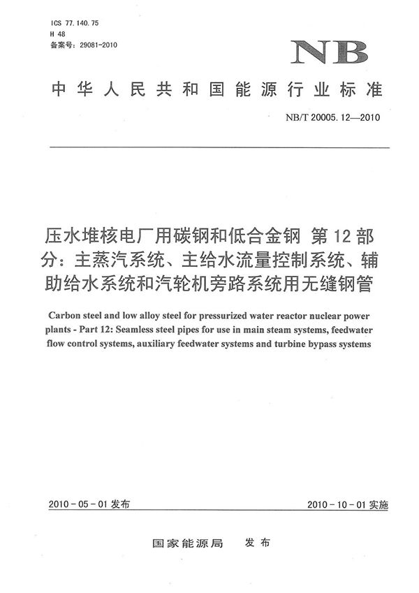 压水堆核电厂用碳钢和低合金钢  第12部分：主蒸汽系统、主给水流量控制系统、辅助给水系统和汽轮机旁路系统用无缝钢管 (NB/T 20005.12-2010）