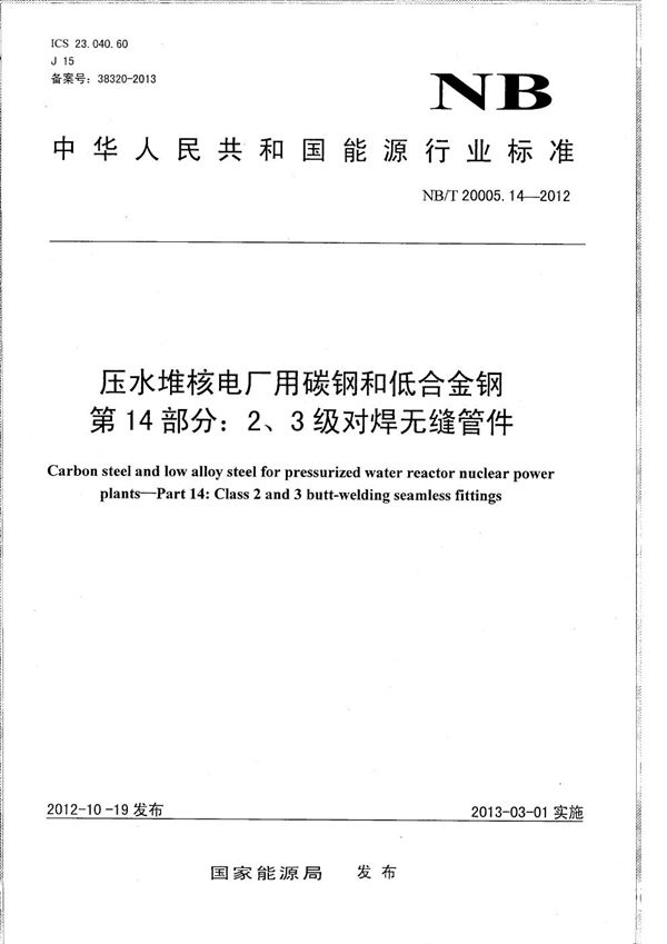 压水堆核电厂用碳钢和低合金钢 第14部分：2、3级对焊无缝管件 (NB/T 20005.14-2012）