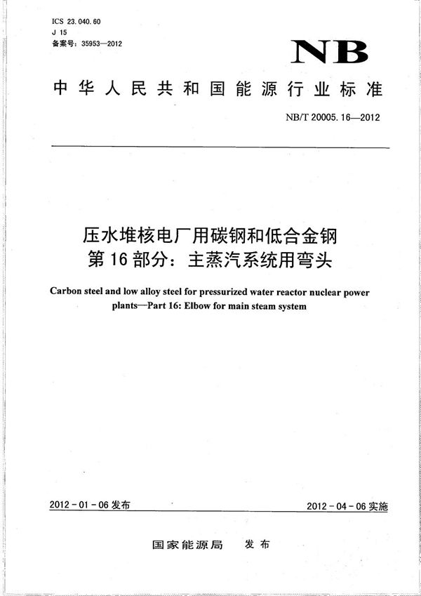 压水堆核电厂用碳钢和低合金钢 第16部分：主蒸汽系统用弯头 (NB/T 20005.16-2012）