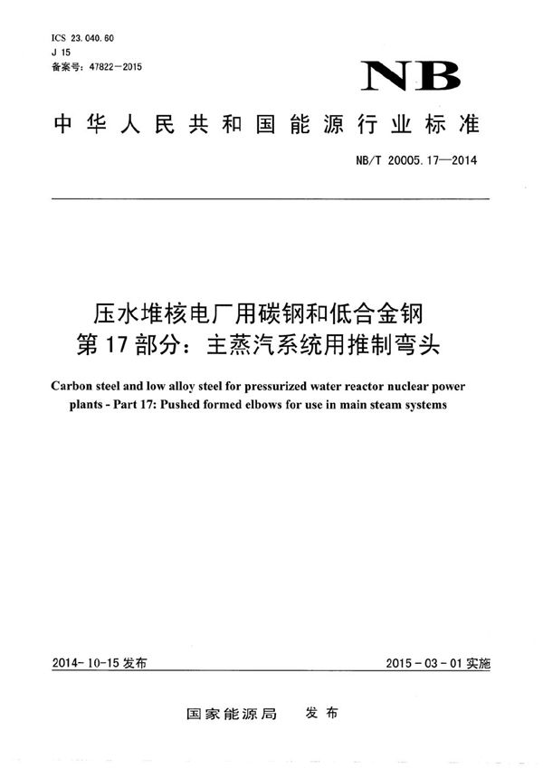 压水堆核电厂用碳钢和低合金钢 第17部分：主蒸汽系统用推制弯头 (NB/T 20005.17-2014）