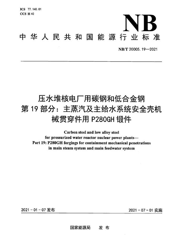 压水堆核电厂用碳钢和低合金钢  第19部分：主蒸汽及主给水系统安全壳机械贯穿件用P280GH锻件 (NB/T 20005.19-2021)