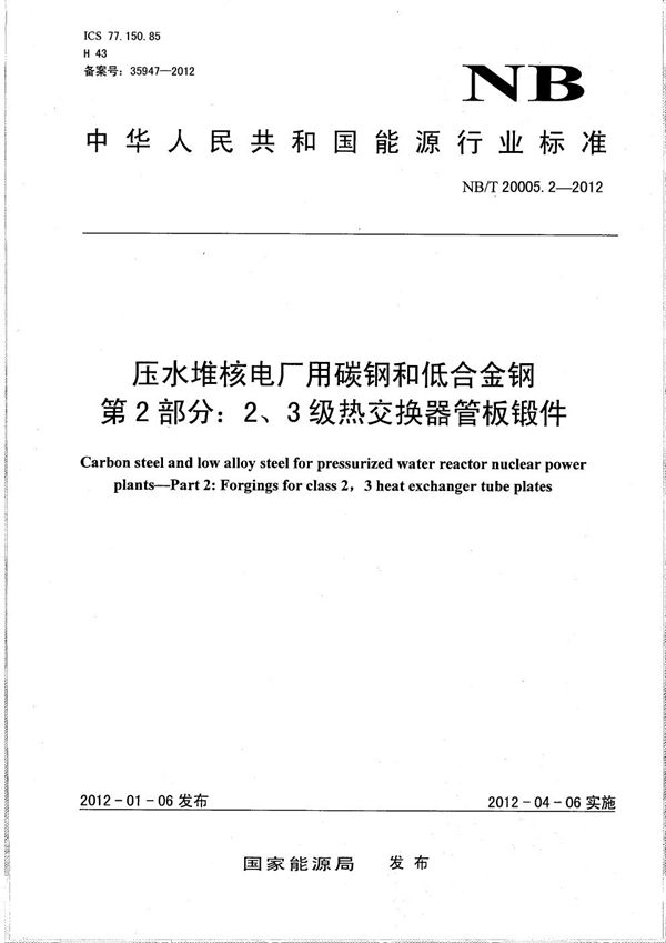 压水堆核电厂用碳钢和低合金钢 第2部分：2、3级热交换器管板锻件 (NB/T 20005.2-2012）