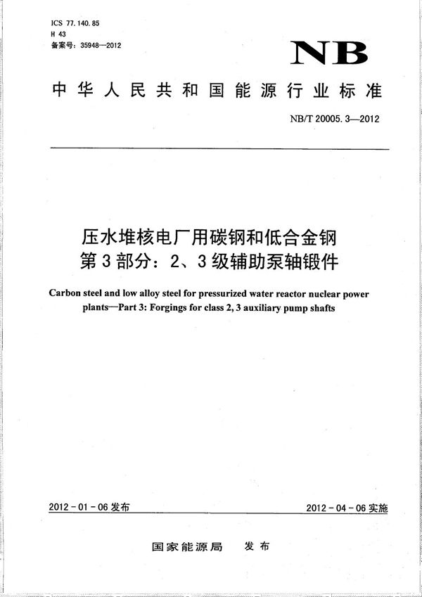 压水堆核电厂用碳钢和低合金钢 第3部分：2、3级辅助泵轴锻件 (NB/T 20005.3-2012）